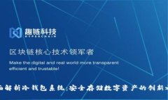 全面解析冷钱包系统：安全存储数字资产的创新