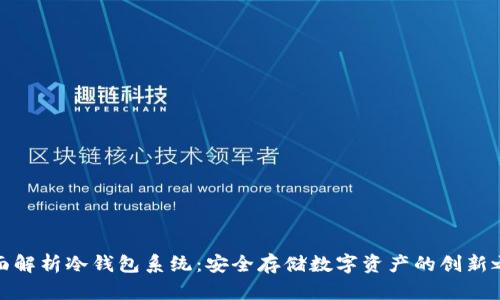 全面解析冷钱包系统：安全存储数字资产的创新之选