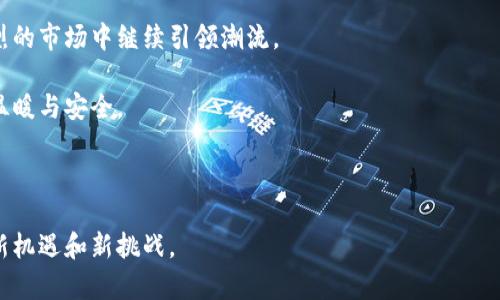   探索UI-P冷钱包：安全存储您的数字资产的新选择 / 

 guanjianci 冷钱包, 数字资产, 加密货币, UI-P /guanjianci 

什么是UI-P冷钱包？

在数字货币的世界中，安全性始终是最重要的考量之一。尤其是随着加密货币市场的不断扩张和数字资产价值的日益增加，有效的资产保护方案显得尤为关键。UI-P冷钱包作为一种创新的数字资产存储方案，正是应运而生。冷钱包，通俗来说，就是不与互联网连接的储存设备，它极大地降低了黑客攻击的风险。 UI-P冷钱包，不仅提高了安全性，还在用户体验上做出了诸多创新，使得无论是新手用户还是职业交易者，都能轻松上手。

UI-P冷钱包的独特卖点

“安全”和“便利”是UI-P冷钱包的两个核心卖点。在当前市场上，各种加密货币钱包层出不穷，如何在众多产品中脱颖而出是一个挑战。UI-P通过用户体验、增强安全性和提供独特的用户界面，成功吸引了众多数字资产持有者的目光。

首先，UI-P冷钱包在安全性上展现了出色的表现。它采用最新的加密技术，确保用户的私钥始终安全，避免在任何在线环境中泄露。即使是最熟悉技术的用户，也难以找到可攻破的漏洞。

其次，用户界面（UI）设计理念引入的，是一种前所未有的简约而直观的操作方式。用户通过清晰明了的图示和简单易懂的步骤，就能完成资产的转账和管理，这让很多科技小白也能够毫无压力地使用冷钱包。而这一点，正是众多用户在选择数字资产存储方案时最为看重的。

冷钱包为何如此必要？

随着加密货币被越来越多的机构和个人采纳，其风险也逐渐暴露。黑客攻击、钓鱼诈骗等危害层出不穷，许多用户在毫无准备的情况下损失惨重。因此，使用冷钱包已然成为了密码资产持有者的头等大事。在此背景下，UI-P冷钱包的出现无疑为广大用户提供了一个更为安全且高效的存储解决方案。

相较于热钱包（即需连接互联网的数字钱包），冷钱包以下几点特点尤为突出：

ul
    listrong更高的安全性：/strong冷钱包完全隔绝了网络环境，使得黑客几乎无从下手。/li
    listrong本地管理：/strong用户可以完全掌控自己的私钥，防止弃之不管带来的风险。/li
    listrong多种主流币种支持：/strongUI-P冷钱包通常支持多种类型的加密货币，方便用户进行资产管理。/li
/ul

UI-P冷钱包的使用体验

许多人在初次接触冷钱包时会感到不知所措，尤其是对于新手而言，无数的设置和技术术语可能会让他们感到压力山大。UI-P冷钱包以其极简的操作流程和人性化的指导说明，显著降低了用户的上手难度。

具体来说，用户只需按照以下步骤便可快速完成设置：

ol
    listrong下载软件/strong：用户可以在UI-P官方网站上下载相应的软件，确保是最新版本，以防范潜在的安全风险。/li
    listrong安装配置/strong：按照提示完成安装，留意安全协议并妥善保管生成的恢复助记词。/li
    listrong添加资产/strong：通过扫描二维码或手动输入地址进行资产添加。/li
    listrong控制转账/strong：可以通过直观的界面随时发起转账，并实时查看资产变化。/li
/ol

这些操作无疑让普通用户感到亲切，从而减少了对新技术的戒备心理。

文化关联：冷钱包与数字资产的未来

随着越来越多的人投入到数字资产的世界，冷钱包更是成为数字金融生态的一部分。在这场科技与文化的交融中，冷钱包不仅仅是一个工具，更代表着新型资产管理的理念，它在保护个人价值、提升用户信任感、以及普及数字货币知识方面，扮演着不可或缺的角色。

在中国，尤其是年轻一代，他们对于新兴事物的接受能力极强。以UI-P冷钱包为例，它不仅具备先进的技术背景，还融合了简约的设计风格，迎合了这个群体对易用性和安全性的双重需求。许多初入数字资产领域的年轻人，也因此收获了全新的资产管理体验，培养了对金融科技的理解与兴趣。

用户的真实反馈

为了更好地了解UI-P冷钱包的用户体验，我们走访了一些实际使用者，他们对产品的反馈可谓五花八门。在社交媒体和应用评论平台上，许多用户对UI-P冷钱包的安全性表示了高度赞赏：“自从我使用UI-P后，感觉我的资产终于有了安全保障。”同时，也有用户提到UI的流畅性使得操作过程很舒服，不再是以前那种让人挠头的体验。

当然，任何产品都有其局限性。有些资深用户在使用初期对某些高级功能表示略显困惑，因此建议UI-P在后续更新中继续丰富帮助文档和用户指导。

未来展望：冷钱包的无限可能

对于UI-P冷钱包这样的产品，未来的发展潜力巨大。在技术的飞速发展和用户需求的推波助澜中，冷钱包可能不仅仅局限于加密货币和数字资产的存储。随着区块链技术的进步和金融科技的不断创新，冷钱包的功能可能扩展到更多应用领域，包括但不限于数字身份认证、智能合约执行等多个方面。

更重要的是，随着全球经济朝向去中心化的转型，未来的冷钱包可能成为用户身份和资产的单一入口。UI-P冷钱包也许将凭借其先行的市场布局、出色的用户体验与强大的技术后盾，在竞争激烈的市场中继续引领潮流。

总之，UI-P冷钱包不仅仅是一个单纯的数字资产存储工具，它更是数字时代赋予我们的一种全新体验。随着更多用户的加入，相信每个人都能在这个看似冷漠的数字世界中心，找到属于自己的温暖与安全。

结语

在探索数字资产管理的道路上，UI-P冷钱包为我们打开了一扇窗。它不仅留住了我们的财富，更加深了我们对科技与美好生活之间关系的思考。而这一切，正是数字金融时代赋予我们每个人的新机遇和新挑战。