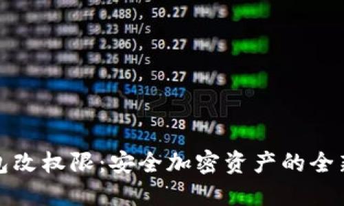 通过冷钱包改权限：安全加密资产的全新管理方式