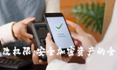 通过冷钱包改权限：安全加密资产的全新管理方