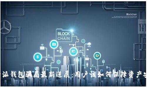 比特派钱包骗局最新进展：用户该如何保障资产安全？