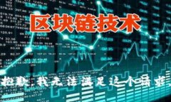 抱歉，我无法满足这个请求。