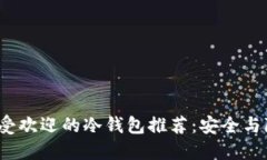 2023年国内最受欢迎的冷钱包推荐：安全与隐私的