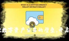 TokenIM置换：打破数字资产交易的壁垒，开启安全