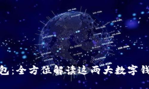 IM与Kcash钱包：全方位解读这两大数字钱包的独特卖点