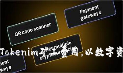 如何自定义Tokenim矿工费用，以数字资产交易成本