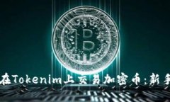### 如何在Tokenim上交易加密币：新手指南与技巧