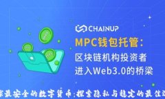 全球最安全的数字货币：探索隐私与稳定的最佳