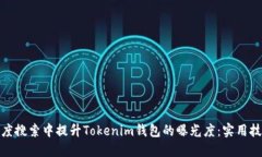 如何在百度搜索中提升Tokenim钱包的曝光度：实用