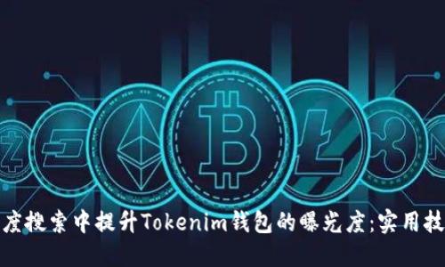 如何在百度搜索中提升Tokenim钱包的曝光度：实用技巧与策略