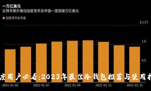 印度用户必看：2023年最佳冷钱包推荐与使用指南
