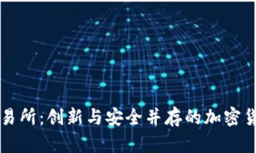 Bitfinex交易所：创新与安全并存的加密货币交易平台