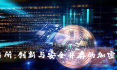 Bitfinex交易所：创新与安全并存的加密货币交易平