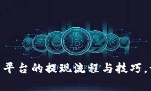 全面解析Tokenim等平台的提现流程与技巧，让你的资产安全无忧