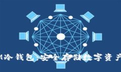 以太坊MM冷钱包：安全存储数字资产的新选择