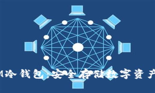以太坊MM冷钱包：安全存储数字资产的新选择