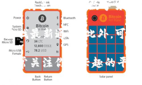 目前，Tokenim并没有明确支持狗币（Dogecoin）的信息。Tokenim是一个加密货币交易平台，支持多种主流数字货币的交易，但具体的支持货币列表可能会根据市场需求和平台的发展不断变化。

如果你想了解Tokenim是否支持狗币，建议你直接访问其官方网站或在平台的支持页面上查找最新通知。此外，可以在社交媒体平台、加密货币社区或者相关论坛上进行查詢，获取使用者的最新经验与反馈。

需要注意的是，加密货币市场瞬息万变，某些平台可能会临时加入或下架特定的币种，确保时常关注你感兴趣的平台。