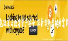 冷钱包政策与数字资产安全：保护你的虚拟财富