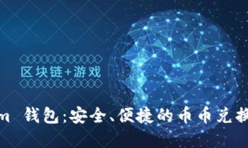 Tokenim 钱包：安全、便捷的币币兑换新选择