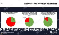 如何在TokenIM上安全快捷地接收TRC20代币