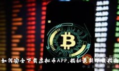 如何安全下载虚拟币APP，揭秘最新下载指南