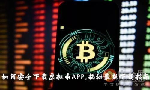 如何安全下载虚拟币APP，揭秘最新下载指南