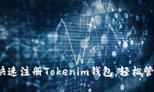 新手指南：如何快速注册Tokenim钱包，轻松管理你的数字资产