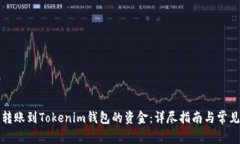 如何处理转账到Tokenim钱包的资金：详尽指南与常