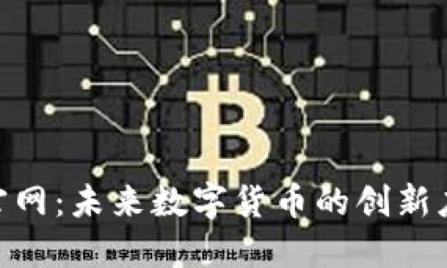 探索Pi币商城官网：未来数字货币的创新应用与价值转变