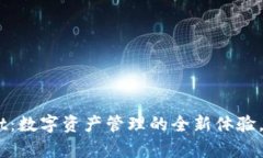 探索TokenPocket：数字资产管理的全新体验，安全与