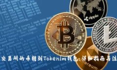 如何将交易所的币转到Tokenim钱包：详细指南与注