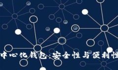 冷钱包与去中心化钱包：安全性与便利性的完美