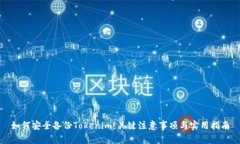 如何安全备份Tokenim：关键注意事项与实用指南