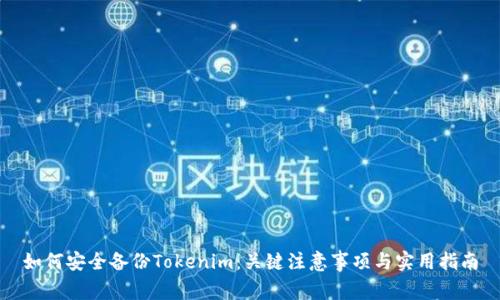 如何安全备份Tokenim：关键注意事项与实用指南