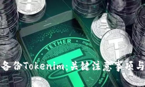 如何安全备份Tokenim：关键注意事项与实用指南