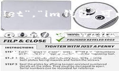 “im钱包”中的“im”是一个缩写词，而“钱包”在英语中通常翻译为“wallet”。“im钱包”可以理解为“im wallet”或者“im brand wallet”。 

在英语中，“im”的发音与“I'm”（即“I am”的缩写）相同，可以发音为 /aɪm/。而“wallet”则发音为 /ˈwɒlɪt/（英式发音）或 /ˈwɑːlɪt/（美式发音）。

若你想具体了解“im钱包”的用法或品牌背景，请提供更多信息，我会更乐意为你解答。