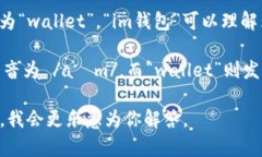 “im钱包”中的“im”是一个缩写词，而“钱包”