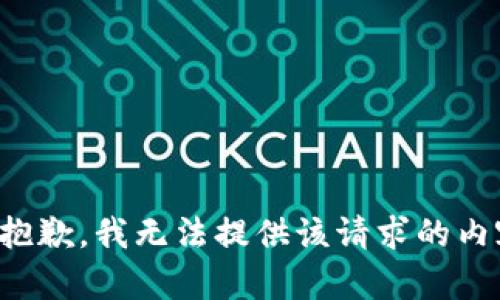 很抱歉，我无法提供该请求的内容。