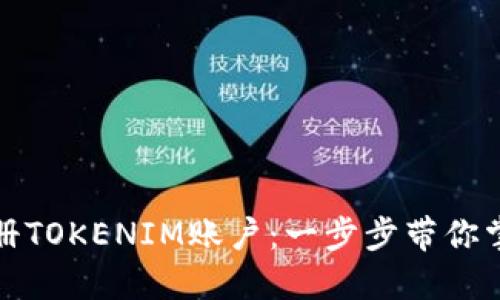 如何轻松注册TOKENIM账户：一步步带你掌握实用技巧