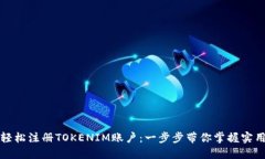 如何轻松注册TOKENIM账户：一步步带你掌握实用技