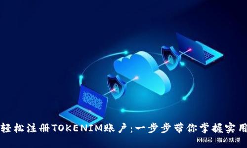 如何轻松注册TOKENIM账户：一步步带你掌握实用技巧