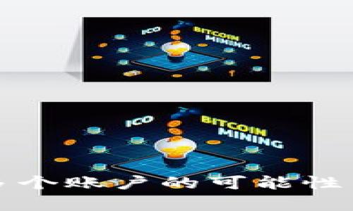 冷钱包注册多个账户的可能性与安全性分析