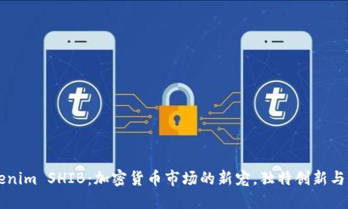 揭秘Tokenim SHIB：加密货币市场的新宠，独特创新与无限潜力