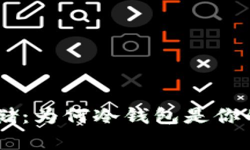 NFT安全存储：为何冷钱包是你的最佳选择？