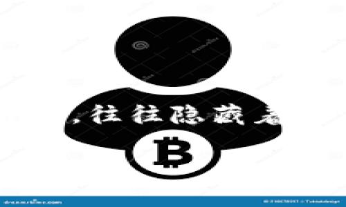 关于Tokenim，许多人可能会有这样的感觉：它好坑。然而，这种感觉背后，往往隐藏着更深层次的原因。本文将对此进行详细探讨，希望能给您带来一些启示。

Tokenim：揭开加密投资的真相，避免被坑的明智之选