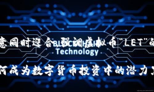 顺应大众所需的创意同时迎合，强调虚拟币“LET”的独特卖点或创新点

LET虚拟币解析：如何成为数字货币投资中的潜力黑马