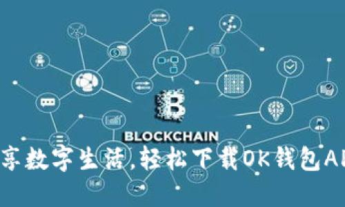 畅享数字生活，轻松下载OK钱包APP！