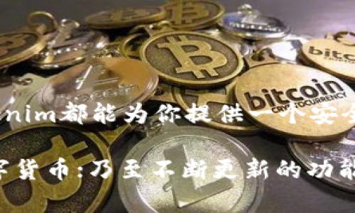   探索Tokenim区块链钱包：安全、便捷且智能的数字资产管理新选择 / 
 guanjianci Tokenim, 区块链钱包, 数字资产管理, 安全性 /guanjianci 

一、引言
在数字时代，区块链技术已经深刻改变了我们的生活方式和商业模式。尤其是在数字资产的管理和交易方面，区块链钱包成为了人们不可或缺的工具。然而，在众多钱包中，选择一个既安全又便捷的产品显得尤为重要。今天，我们将深入探讨Tokenim区块链钱包，这款钱包凭借其智能化设计和高安全性，正逐渐受到用户的青睐。

二、Tokenim钱包概述
Tokenim钱包是一款专为区块链数字资产管理而设计的便携式钱包。它支持多种数字货币的存储与交易，包括比特币、以太坊及其它流行的山寨币。这款钱包的独特卖点在于其界面友好、功能强大，并使用了最新的安全技术，为用户提供了一站式服务。

三、Tokenim的钱包特点
1. **安全性**
安全性是数字资产管理的重中之重，Tokenim钱包采用了多重加密技术，确保用户的数字资产不会受到黑客攻击。钱包内置的冷存储功能将大部分资产存储在离线环境下，进一步提升了资金的安全性。

2. **便捷性**
Tokenim钱包的用户界面设计 intuitive，让新用户也能快速上手。无论是完成简单的充值、转账，还是进行更复杂的智能合约操作，用户都能以直观的方式完成。此外，钱包内置的扫码功能让充值过程变得更加迅速，无需繁琐的信息输入。

3. **多币种支持**
Tokenim钱包支持多种主流的数字货币，这意味着用户可以在同一个平台上管理不同的资产，避免了使用多款钱包带来的不便。从比特币到以太坊，再到各种山寨币，用户都能轻松进行管理。

4. **智能合约功能**
Tokenim钱包还具有智能合约功能，用户可以方便地创建和使用智能合约。这项功能大大拓展了钱包的应用场景，让用户能够将数字资产与现实生活中的协议和交易进行深度结合。

四、如何使用Tokenim钱包
为了让用户能更好地利用Tokenim钱包，下面将详细介绍其使用流程。

1. **下载与注册**
首先，用户需要从官方渠道下载Tokenim钱包应用，支持iOS和Android两大平台。下载后，用户需进行简易注册，和创建一个安全的密码。

2. **创建钱包**
注册完成后，用户可选择创建一个新钱包。系统会生成一组助记词，这组助记词是用户日后找回钱包的重要凭证，务必妥善保存。

3. **添加资产**
创建钱包后，用户可以通过“资产管理”功能添加与数字货币相关的资产。通过钱包内的充值功能，用户能够快速将美元或其他法币转换为数字资产。

4. **进行交易**
通过钱包内置的交易市场，用户能够一键进行资产交易。对于需要进行智能合约操作的用户，Tokenim提供了直观的界面与教程，帮助用户更轻松地进行操作。

五、Tokenim的优势分析
在激烈的市场竞争中，Tokenim钱包凭借其一系列优势吸引了大批用户。

1. **用户体验**
Tokenim钱包的界面设计，用户在使用时可以快速找到所需功能。此外，用户反馈的处理也非常迅速，使得用户的问题能够及时得到解决。其中可谓是用户体验的先锋之作。

2. **高效的客户支持**
Tokenim钱包提供24/7客户支持，用户如在使用过程中遇到任何问题，都可以通过在线客服或电子邮件联系得到支持。客户支持团队的专业素养与响应速度在业内广受好评。

3. **教育资源**
为了帮助新用户更好地融入数字资产世界，Tokenim提供了一系列教育资源，包括详细的使用指南、视频教程以及常见问题解答。这些资源大大减少了用户在使用过程中的障碍。

六、安全性，再次强调
安全性是Tokenim钱包最为用户所重视的特点之一。在过去的几年里，随着黑客攻击事件的频发，用户对钱包的安全性要求越来越高。Tokenim钱包在这方面做出了全面的布局，通过多重加密措施与冷存储技术，为用户提供了一个良好的安全环境。

此外，Tokenim还定期进行安全审计，确保钱包软件的安全性与稳定性。这种高标准的安全守护措施，为用户的资产保驾护航。

七、未来展望
随着区块链技术的不断发展，Tokenim钱包也在不断进行更新与迭代。在不久的未来，Tokenim有望推出更多创新功能，涵盖更多类型的数字资产管理需求。例如，在去中心化金融（DeFi）领域，Tokenim钱包有可能集成更多的DeFi协议，满足更广泛的用户需求。

此外，Tokenim也在考虑增加社交功能，用户可以在钱包中查看和分享其资产表现，实现更高层次的互动。

八、结语
总而言之，Tokenim区块链钱包以其独特的设计和智能化的功能，成为数字资产管理领域的一颗璀璨明珠。无论你是区块链领域的新手还是老手，Tokenim都能为你提供一个安全、便捷且高效的资产管理平台。未来，我们期待Tokenim钱包带给我们更多的惊喜与创新。 

对于每一个对区块链感兴趣的用户来说，Tokenim钱包无疑是一个值得尝试的选择。无论是安全性，牢牢把控你的资产；便捷性，随时随地访问你的数字货币；乃至不断更新的功能和用户体验，Tokenim钱包正在定义数字资产的未来。
