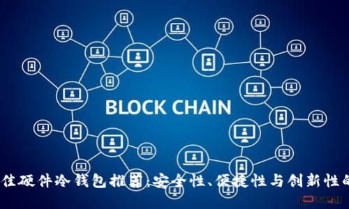 2023年最佳硬件冷钱包推荐：安全性、便捷性与创新性的完美结合